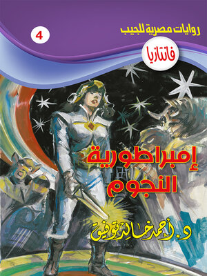 cover image of إمبراطورية النجوم